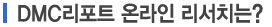 DMC리포트 온라인 리서치는?